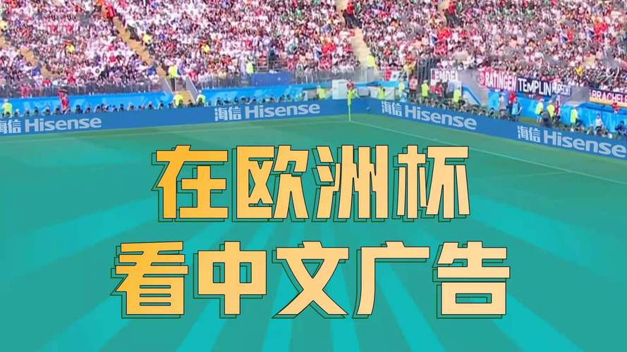 欧洲杯中文广告虚拟（欧洲杯现场的中国广告）